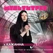 Кажанна - Магія (feat. Мультитрек)