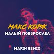 Макс Корж - Малый Повзрослел (Mafin Remix)