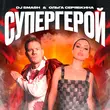 DJ Smash - Супергерой (feat. Ольга Серябкина)