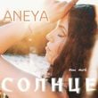 Aneya - Ты Моё Солнце