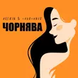 Averin - Чорнява (feat. Chursanov)