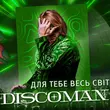 Discoman - Для Тебе Весь Світ