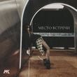 Мари Краймбрери - Место Встречи