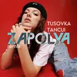 Zapolya & Tusovka feat. Tancui - Перестану По Тебе Скучать (Remix)