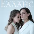 Лидия Гарсия - Баланс (feat. Katy Mo)