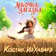 Костик ИзХабарэ - Девочка-Загадка