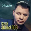 Сергей Завьялов - Уходи