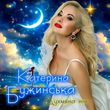 Катерина Бужинська - Духмяна Ніч