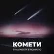 Travinskiy - Комети (feat. Romaro)