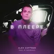 Alex Coffman - В Плеере