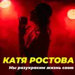 Катя Ростова - Мы Разукрасим Жизнь Свою