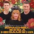 Kolaba - Красива Жінка Незаміжня (feat. Алла Кудлай)