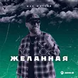 Шах Юнусов - Желанная