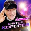 Виктор Королёв - Солнышко