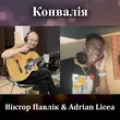 Віктор Павлік - Конвалія (feat. Adrian Licea)