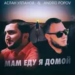 Andrei Popov - Мам Еду Я домой (feat. Аслан Улпанов)