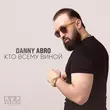 Danny Abro - Кто Всему Виной