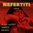 Ицык Цыпер & Amisko feat. Iskxch- Nefertiti (Remix)