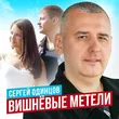 Сергей Одинцов - Вишнёвые Метели