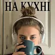 Anstay - На Кухні