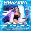 Минаева - Шоколадка (Nervouss Remix)