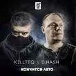 Killteq - Кончится Лето (feat. D.Hash)