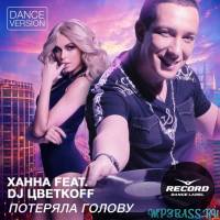 Ханна feat. DJ Цветкоff - Потеряла голову (Dance Version)