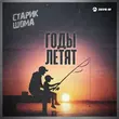 Старик Шома - Годы Летят