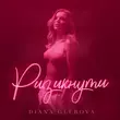 Diana Glebova - Ризикнути