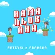 Patsyki Z Franeka - Намальована