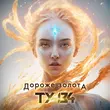 Ту-134 - Дороже Золота