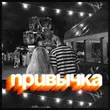 Призрак - Привычка (feat. Katrina)