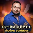 Артём Дёмин - Любовь Уставшая