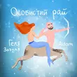 Геля Зозуля - Особистий Рай (feat. Adam)