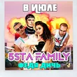 5sta Family - В Июле (feat. Федя Дичь)