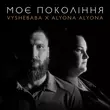 Vyshebaba - Моє Покоління (feat. Alyona Alyona)