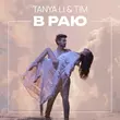 Tanya Li - В Раю (feat. Tim)