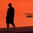 Fantonio - Знай