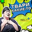 Мюслі UA - Твари Какие-То