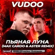 Vudoo - Пьяная Луна (Max Cardo & Aster Remix)