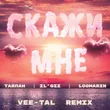 Тайпан & Il'giz feat. Logmarin - Скажи Мне (Vee-tal Remix)