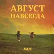 Мот - Едва Коснулся Твоих Нот