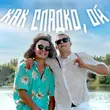 Aleks Ataman - Как Сладко, Ой (feat. Finik)