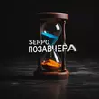 Serpo - Позавчера