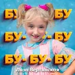 Лиза Вертинская - Бу Бу Бу