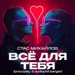 Стас Михайлов - Всё Для Тебя (Prezzplay & Audiophil Radio Banger)