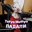 Tetya Mottya - Падали