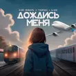 3-ий Январь - Дождись Меня (feat. Тайпан & Il'giz)