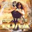 Дмитрий Голд - Осень Вдвоём