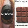 Минаева - Шоколадка (A-Traxx Bigroom Remix)